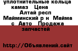 уплотнительные кольца камаз › Цена ­ 110 - Алтай респ., Майминский р-н, Майма с. Авто » Продажа запчастей   